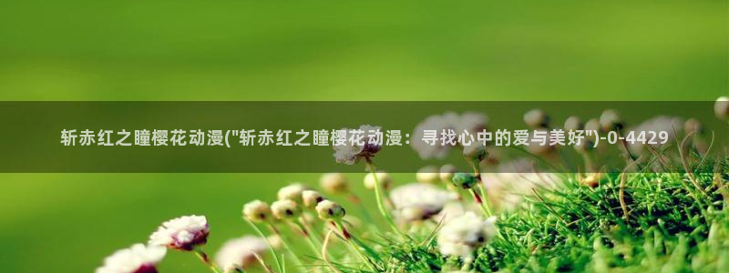 缘之空在线观看樱花动漫