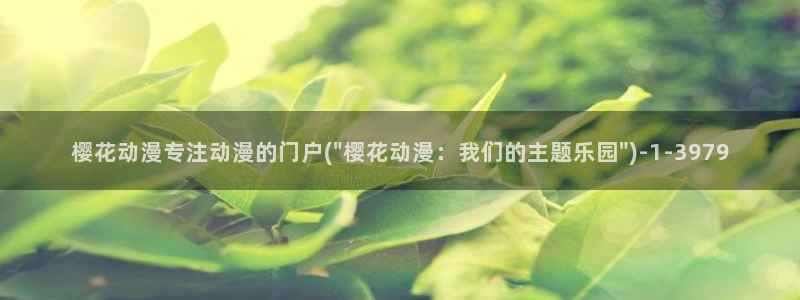 樱花动漫社