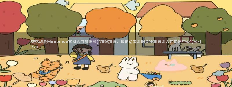 海贼王在线观看全集免费樱花动漫