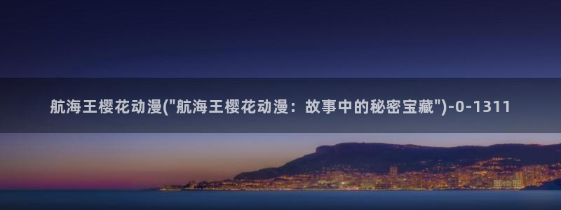 海贼王樱花动漫在线观看