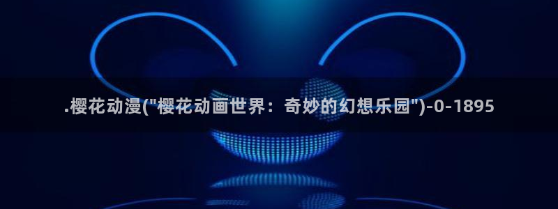 斗罗大陆动漫樱花动漫