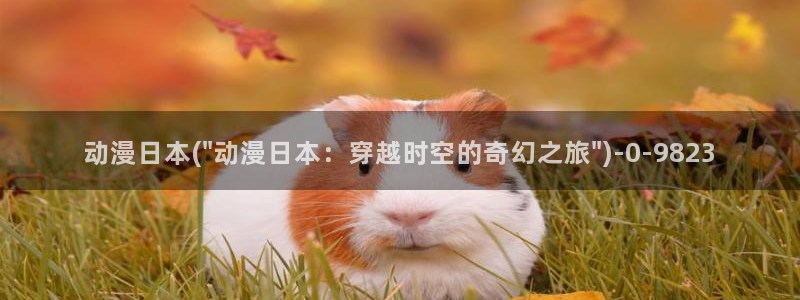 妖神记樱花动漫