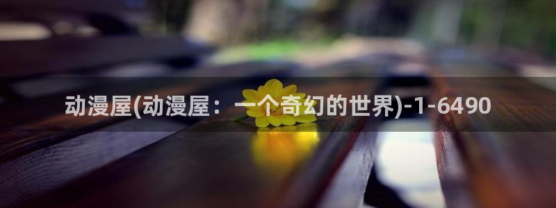 樱花动漫在线观看