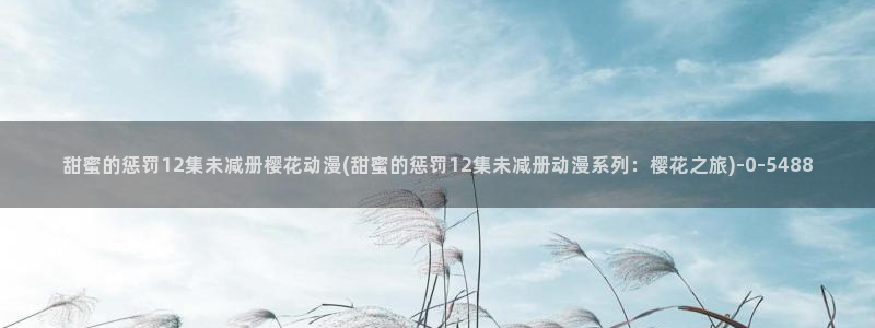 鬼灭之刃樱花动漫