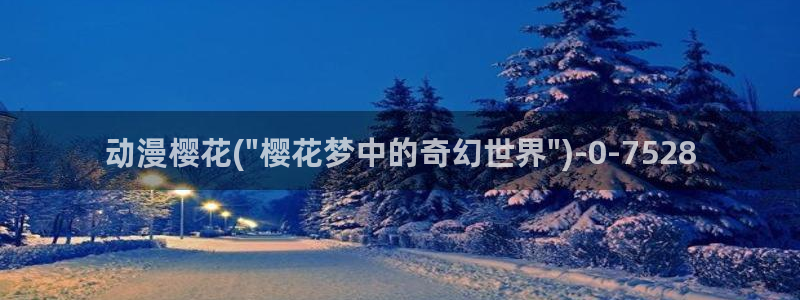 樱花动漫缘之空