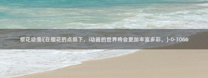 新妹魔王的契约者樱花动漫