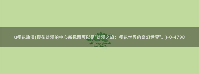 进击的巨人第三季樱花动漫