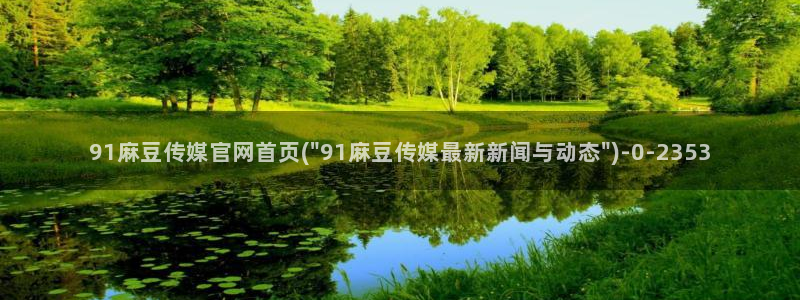 麻豆新片描述