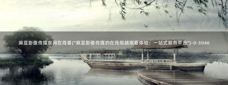 麻豆热门合集