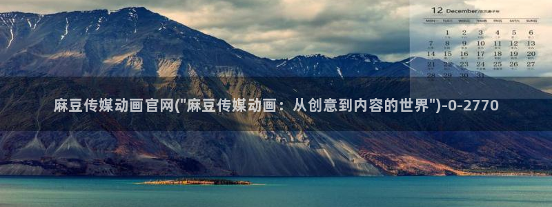 麻豆视频排行文案