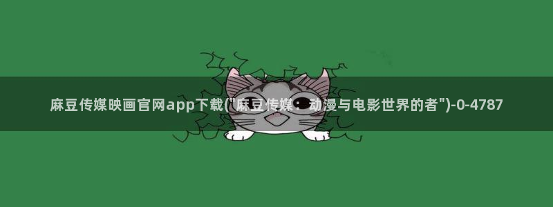 麻豆新人演员
