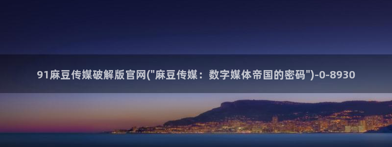 麻豆情感剧情