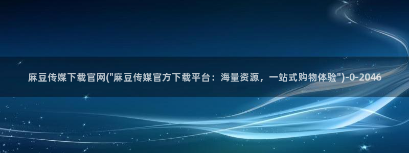 麻豆视频排行文案
