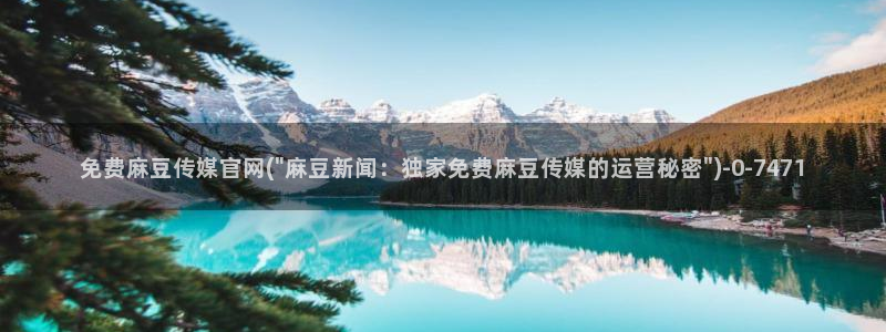 麻豆传媒精选