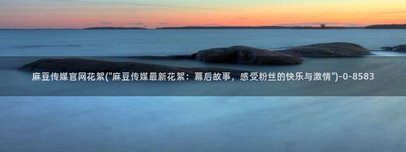 麻豆视频SEO词库