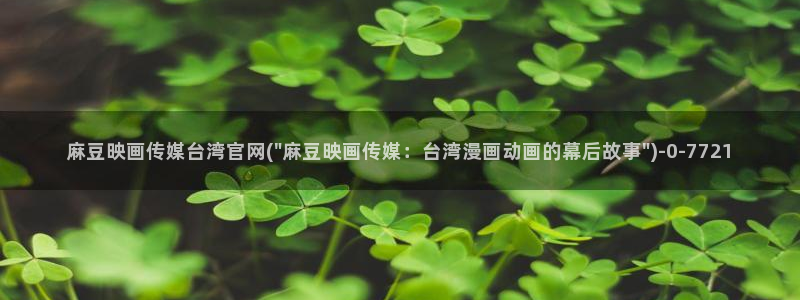 麻豆幕后花絮