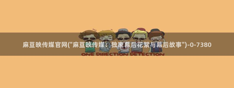 麻豆视频解说文案