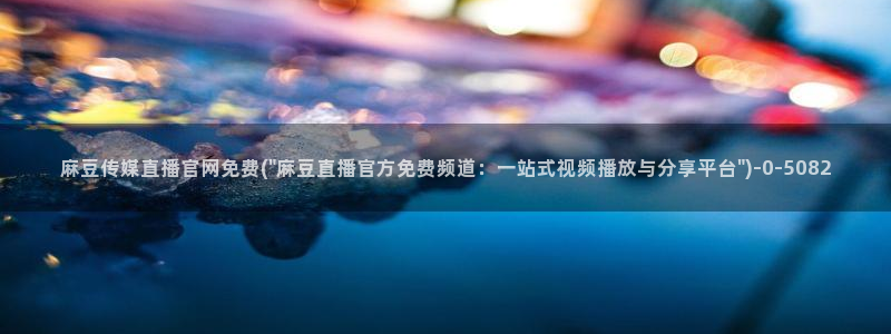 麻豆视频文章内容
