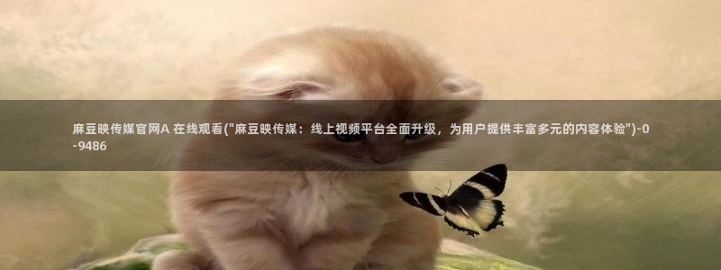 麻豆短剧