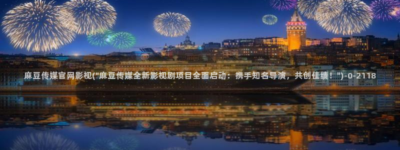 麻豆图片库：麻豆传媒官网影视(\