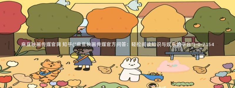 麻豆视频演员文案