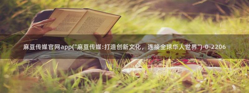 麻豆视频收藏：麻豆传媒官网app(\