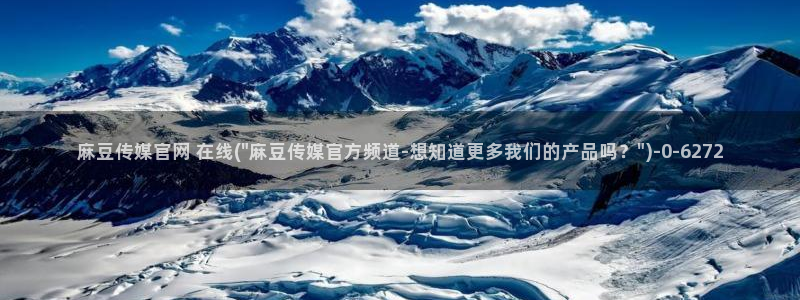 麻豆视频联系页面