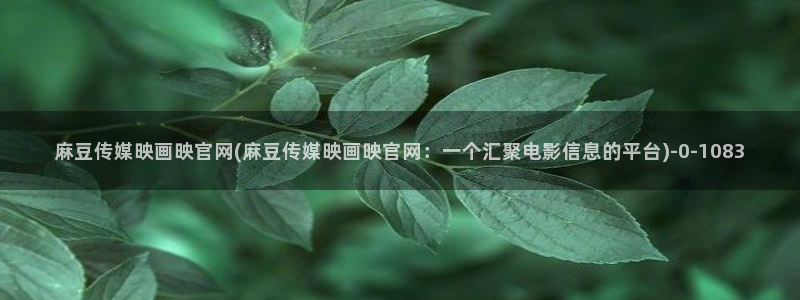 麻豆片单推荐
