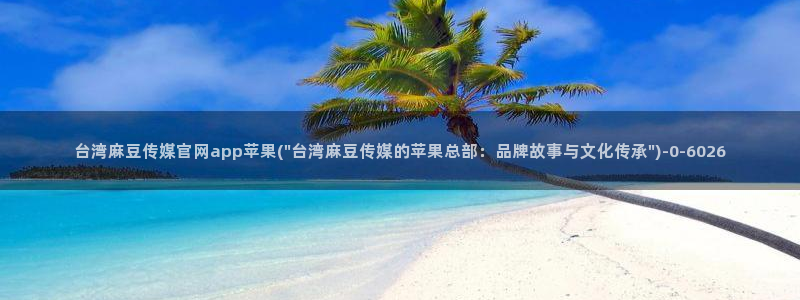 麻豆视频采集规则